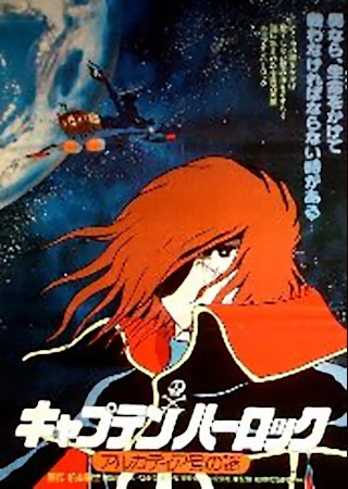 宇宙海賊キャプテンハーロック・アルカディア号の謎