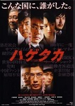 ハゲタカ