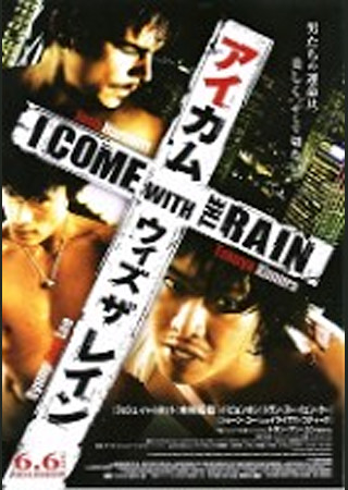 アイ・カム・ウィズ・ザ・レイン