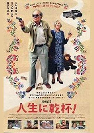 人生に乾杯!
