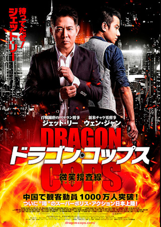 ドラゴン・コップス 微笑(ほほえみ)捜査線