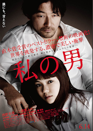 私の男(2014)
