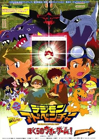 劇場版デジモンアドベンチャー ぼくらのウォーゲーム!