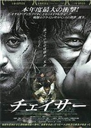 チェイサー (2008)