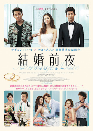 結婚前夜 マリッジブルー