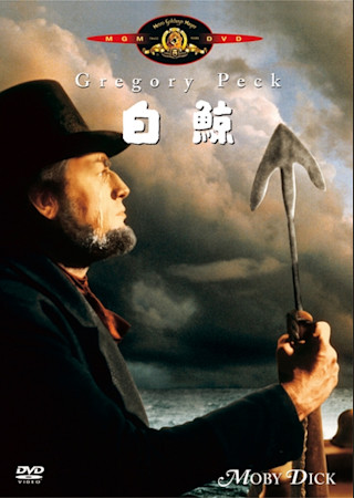 白鯨(1956)
