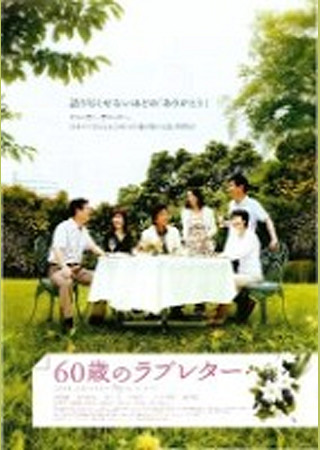 60歳のラブレター