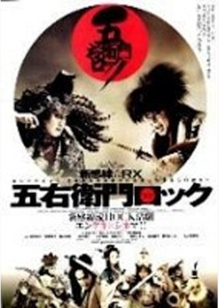 ゲキ×シネ「五右衛門ロック」