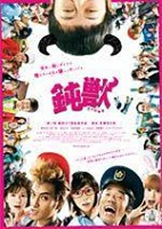 鈍獣