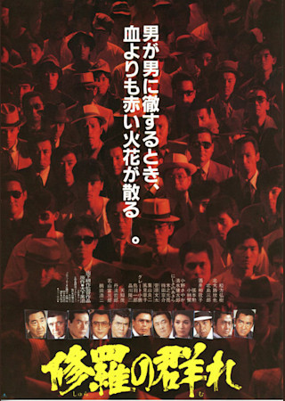修羅の群れ（1984）