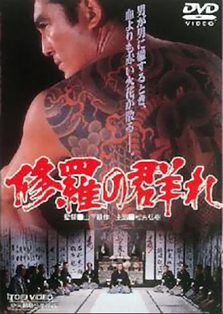 修羅の群れ（2002）