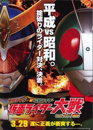 平成ライダー対昭和ライダー 仮面ライダー大戦 feat.スーパー戦隊