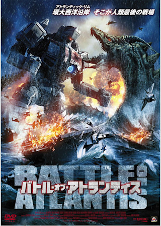 バトル・オブ・アトランティス