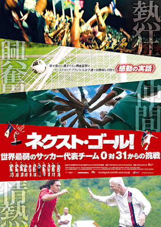ネクスト・ゴール! 世界最弱のサッカー代表チーム 0対31からの挑戦