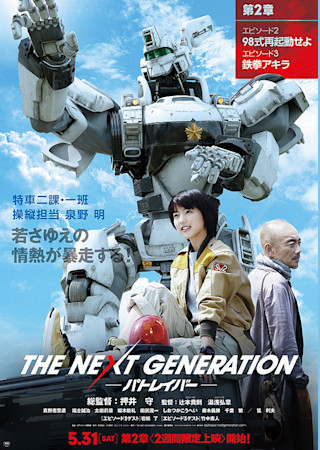 THE NEXT GENERATION パトレイバー　第2章