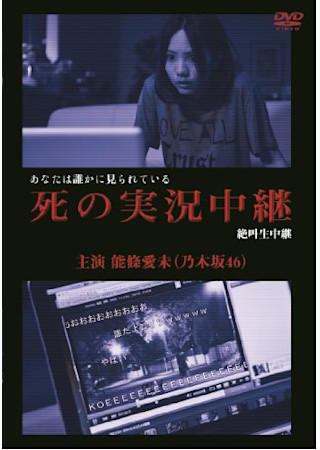 死の実況中継 劇場版