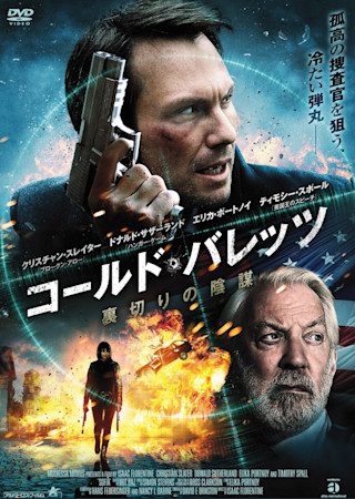 コールド・バレッツ 裏切りの陰謀