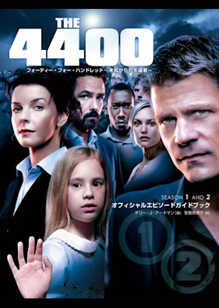 4400　未知からの生還者 (2004)