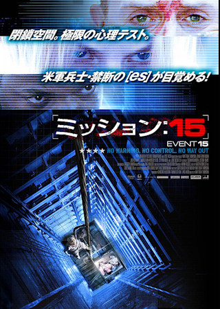 ミッション:15