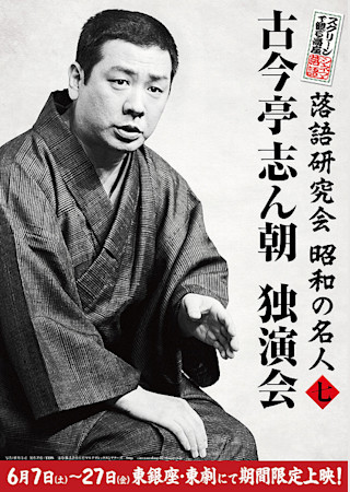 スクリーンで観る高座　シネマ落語「落語研究会　昭和の名人　七　 古今亭志ん朝独演会」