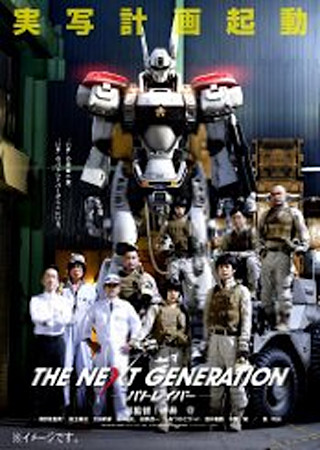 THE NEXT GENERATION パトレイバー　第3章