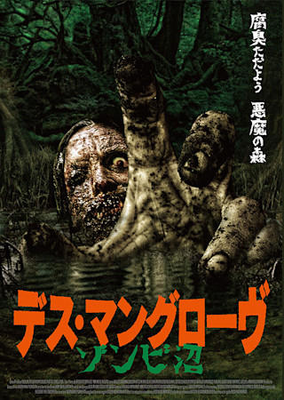 デス・マングローヴ ゾンビ沼