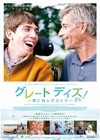 グレート デイズ! 夢に挑んだ父と子