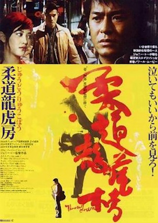 柔道龍虎房