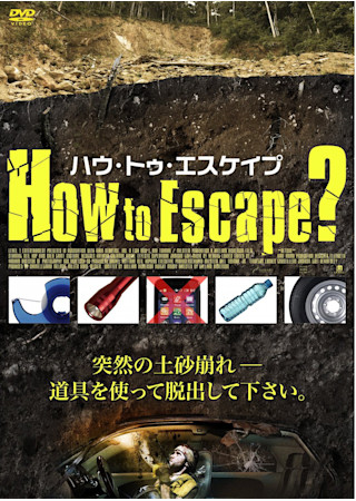 ハウ・トゥ・エスケイプ?
