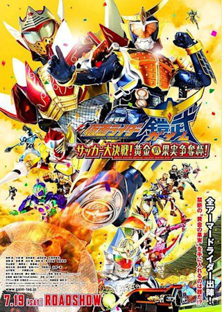 劇場版 仮面ライダー鎧武(ガイム) サッカー大決戦!黄金の果実争奪杯!