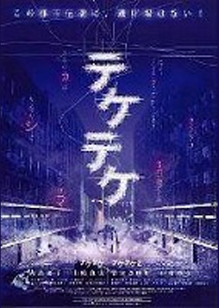テケテケ