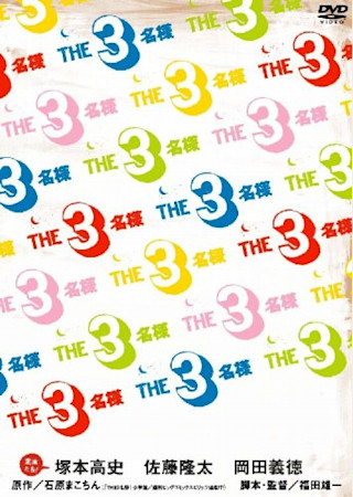 THE3名様 みんなが選んじゃったベスト11 これってどーよ!?