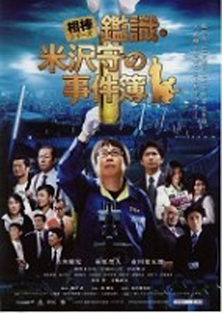 相棒シリーズ 鑑識・米沢守の事件簿