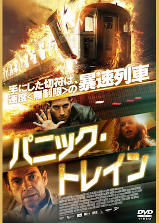 パニック・トレイン