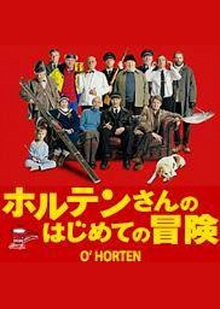 ホルテンさんのはじめての冒険