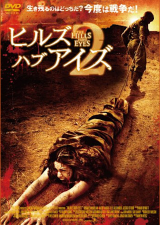 ヒルズ・ハブ・アイズ2