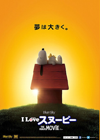 I LOVE スヌーピー THE PEANUTS MOVIE