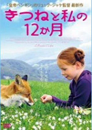 きつねと私の12か月