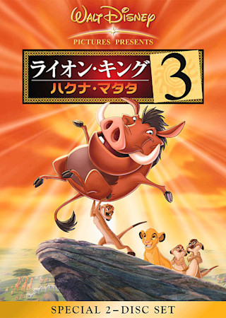 ライオン・キング3 ハクナ・マタタ