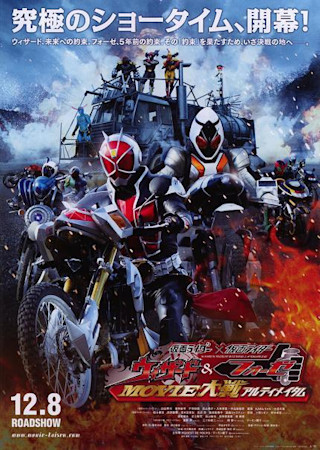 仮面ライダー×仮面ライダー ウィザード＆フォーゼ MOVIE対戦アルティメイタム