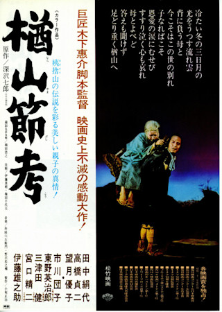『楢山節考 (1958)』のスタッフ・キャスト ciatr[シアター]