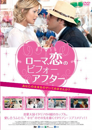 ローマ、恋のビフォーアフター