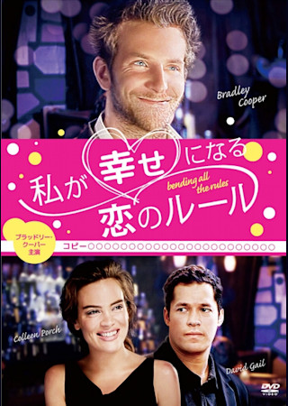 私が幸せになる恋のルール