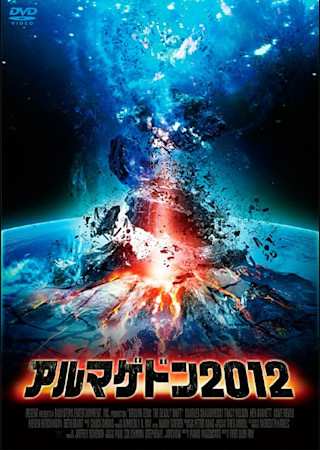 アルマゲドン2012