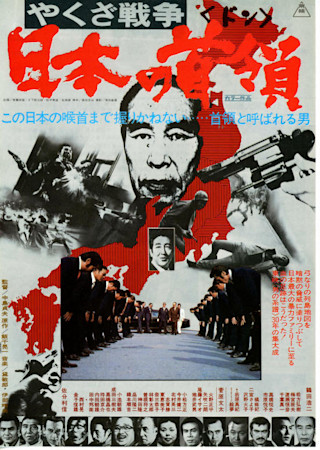 やくざ戦争 日本の首領(ドン)