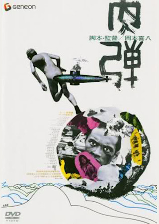 肉弾 (1968)