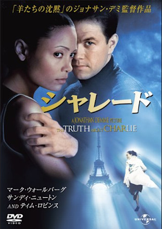 シャレード (2002)