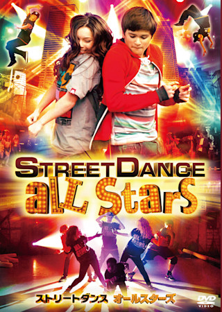 ストリートダンス オールスターズ