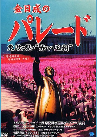 金日成のパレード　 東欧の見た“赤い王朝”
