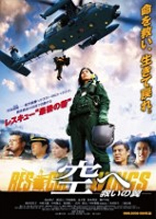 空へ ─救いの翼 RESCUE WINGS─